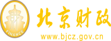 瓯美日屄北京市财政局